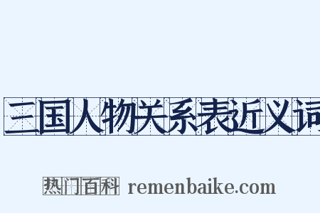三国人物关系表近义词是什么意思的图片